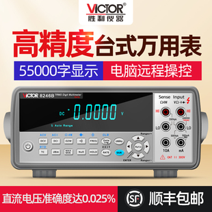 胜利仪器 台式万用表数字高精度全自动万能表带电脑通讯VC8246A/B