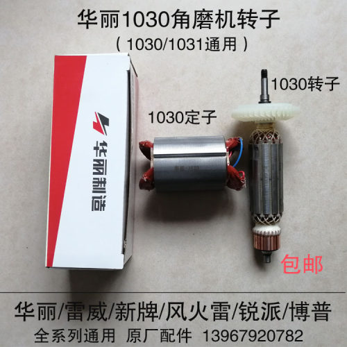华丽雷威新牌锐派1030/1031角向磨光机转子 配威克士WU800S转定子