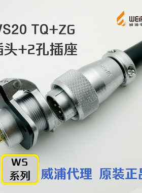 威浦WEIPU航空插头插座WS20-2-3-4-5-6-7-9-12-15芯TQ插头+ZG插座