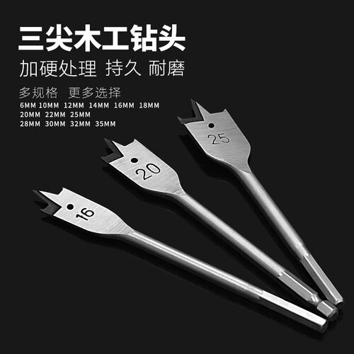 木工钻头木板开孔打孔器三尖横刃扁钻转头6/12/14/20/25/28/30mm