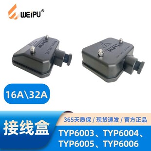 WEIPU威浦接线盒TYP6003TYP6004TYP6005TYP600615A4芯30A5芯63A