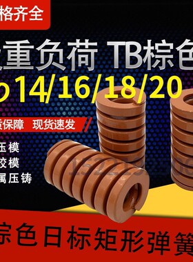 模具弹簧矩形弹簧【茶色弹簧】TB14/16/18/20X20X25X30X35X40-150