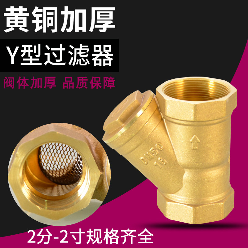 Y型黄铜过滤器1/2/3/4/6分1/1.2/1.5/2寸暖气管道过滤网阀门配件