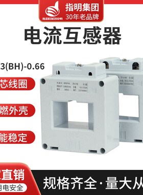 正品指明互感器LMK3-0.66/BH-0.66-60阻燃外壳低压交流电流互感器