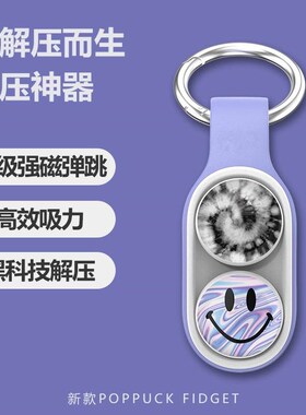 poppuck减压玩具黑科技摸鱼神器手指解压磁吸铁珠减压玩具办公室