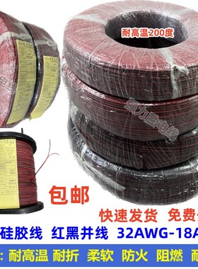 UL3239硅胶线平行线32 30 28 26 24 22 20 18AWG红黑线柔软高温线