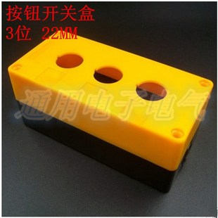 22MM 3孔按钮开关控制盒 防水盒 按钮开关盒3位 黄色 按钮盒