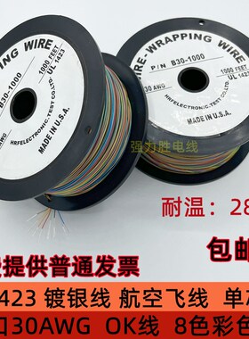 进口OK线UL1423-32 30 28 26AWG八彩色绞线PCB跳线航空飞线镀银单
