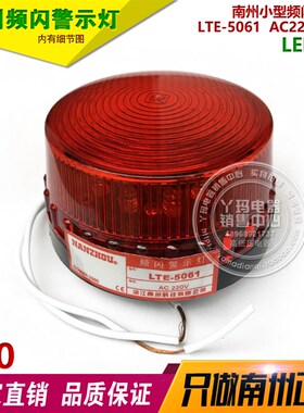 南州 LTE-5061 红色  AC220V LED闪光 70 小型频闪警示灯