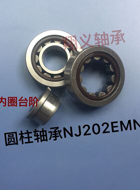 圆柱滚子轴承NJ202M/EM 42202 尺寸15*35*11mm内径15外径35厚11