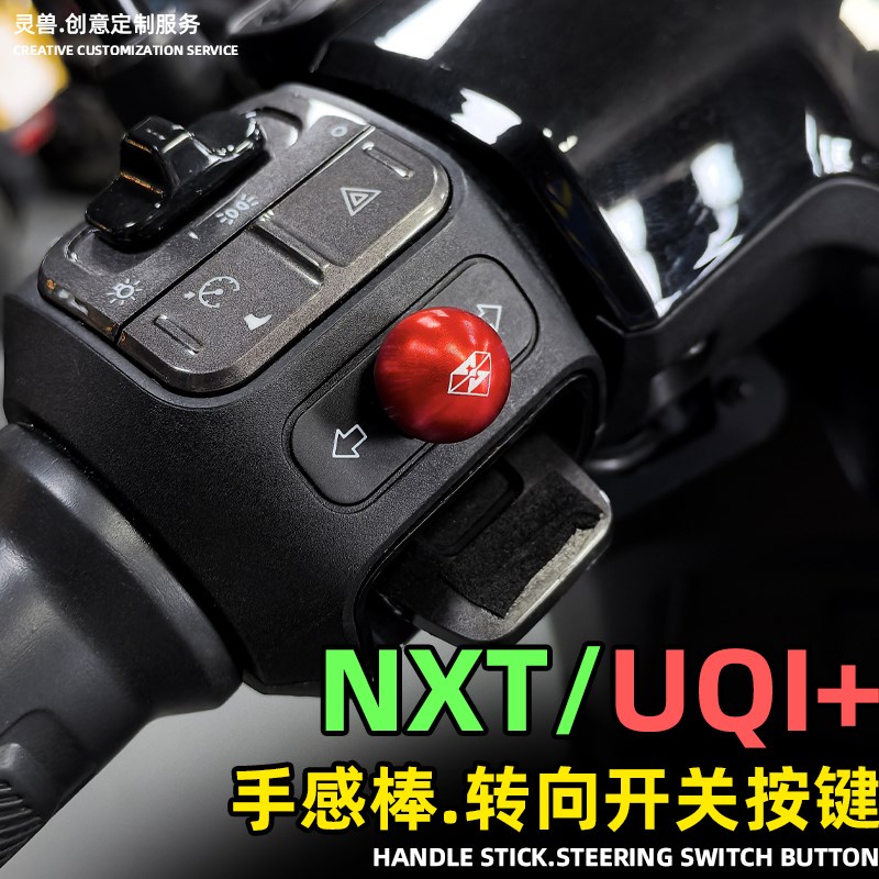 灵兽适用小牛UQI+转向开关按键改装电动车NXT大灯键帽NXT按钮U+