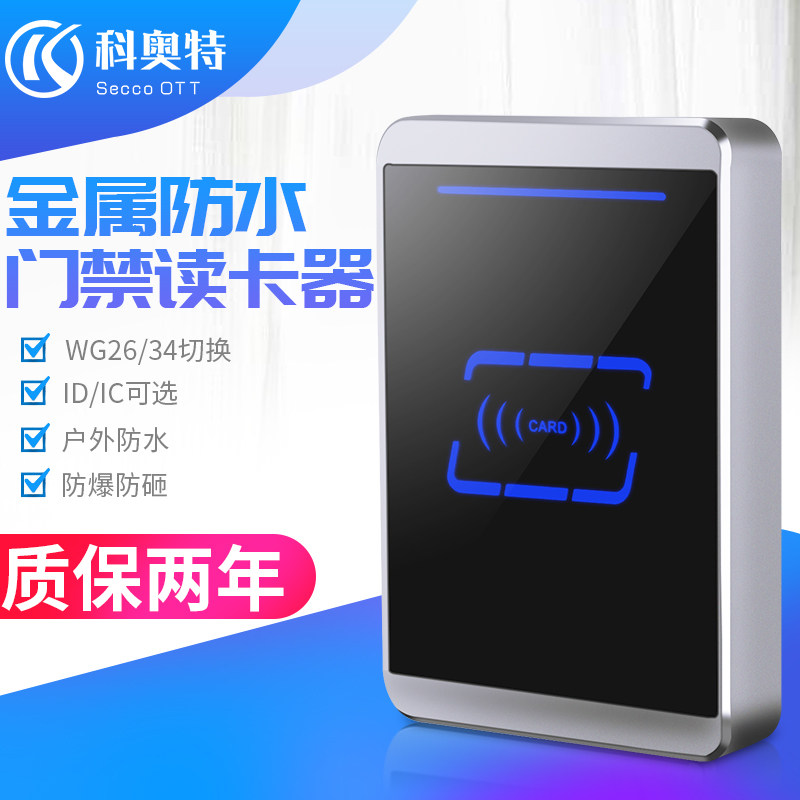 韦根26门禁ID卡RS232/485刷卡器IC刷卡机金属防水读卡器卡读头