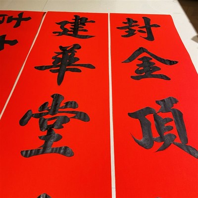 农村自建房上梁对联封顶大吉别墅盖房楼房封顶对联手写大门红对联