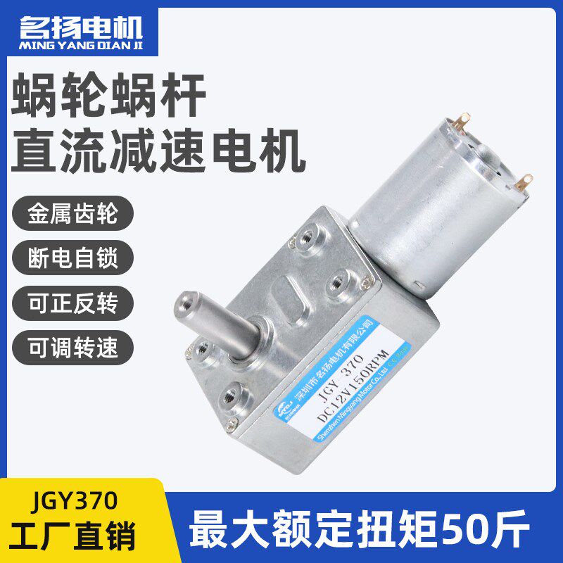 名扬直流减速电机JGY370蜗轮蜗杆12v24v6v可调低速大扭力马达小型