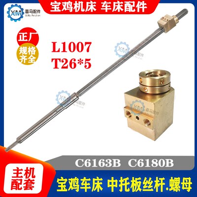 宝鸡机床厂 C6163B C6180B车床中拖板丝杆 中丝杆 铜中螺母 T26*5