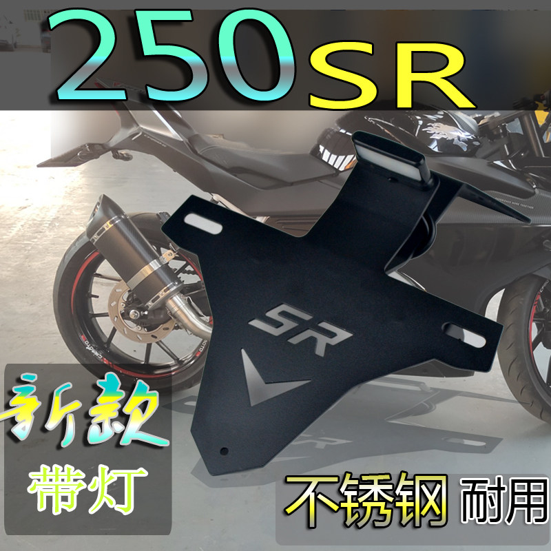 适用春风250SR短尾改装牌照架 NK250转向灯车牌架不锈钢架配件