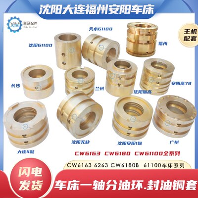 大连沈阳安阳福州天水CW6163 6180 61100车床I一轴分油环封油铜套