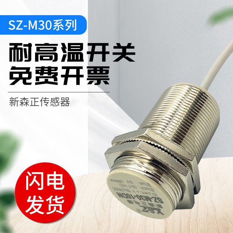 新森正接近开关耐高温SZ-M30-10DN/10DP-B/10DN2/10DO/10DC传感器