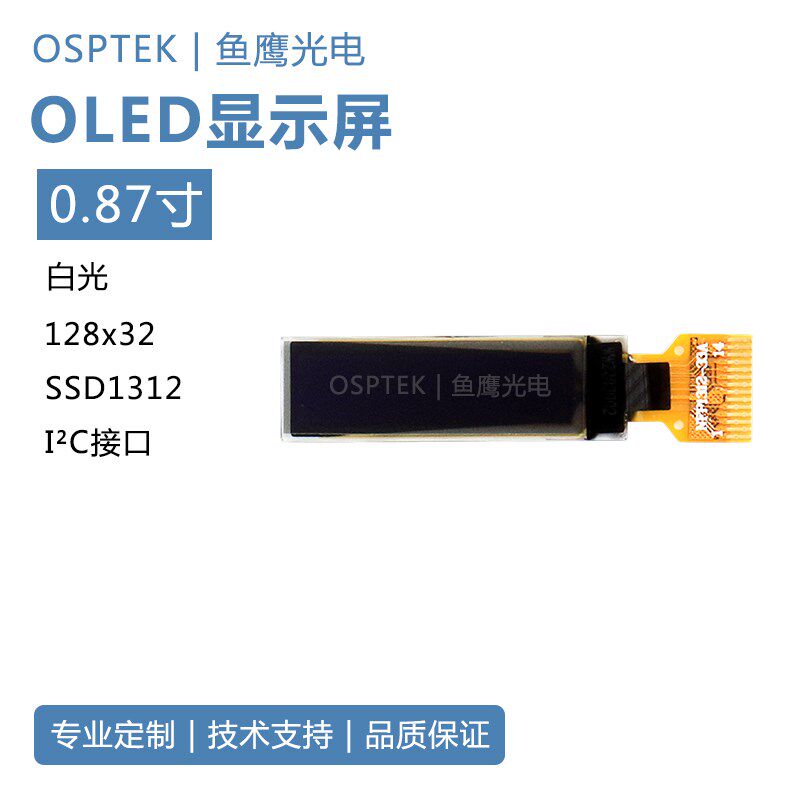 鱼鹰光电 0.87寸oled显示屏SSD1312驱动 128*32白色I2C接口