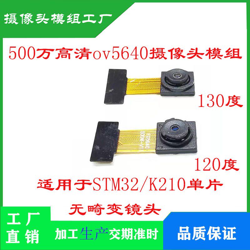 500万像素微距ov5640摄像头 120度无畸变镜头 STM32/K210