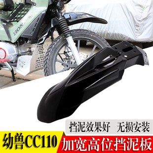 适用本田幼兽CC110改装 Cub前泥瓦越野挡水板配件 高位挡泥板Cross