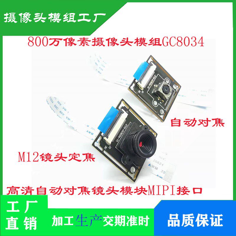 GC8034摄像头模组800万像素 无畸变高清自动对焦镜头模块MIPI接口