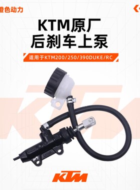 KTM200/250/390DUKE/RC原厂后刹车上泵一字泵制动主泵油壶原装件