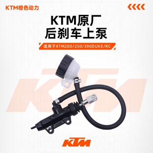 KTM200/250/390DUKE/RC原厂后刹车上泵一字泵制动主泵油壶原装件