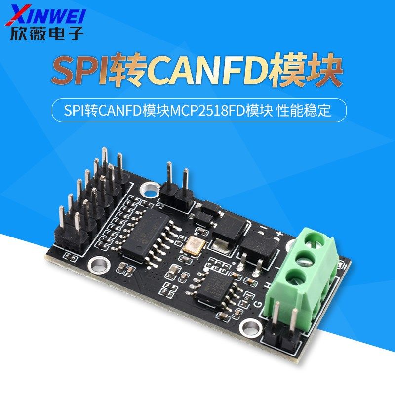 SPI转CANFD模块MCP2518FD模块