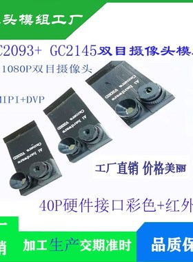 C2093+ GC2145双目摄像头模组 DVP/MIPI接口 GC2093宽动态摄像头