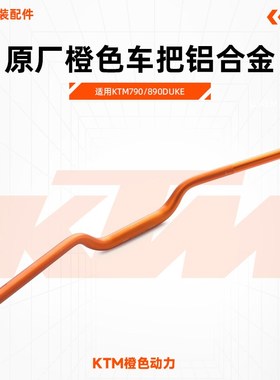 KTM790/890DUKE原厂橙色车把铝合金轻量化龙头把改装车把管