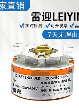 雷迎编码器进口元器件增量编码器LY48-1024P4-L6-5V1000P 600质保