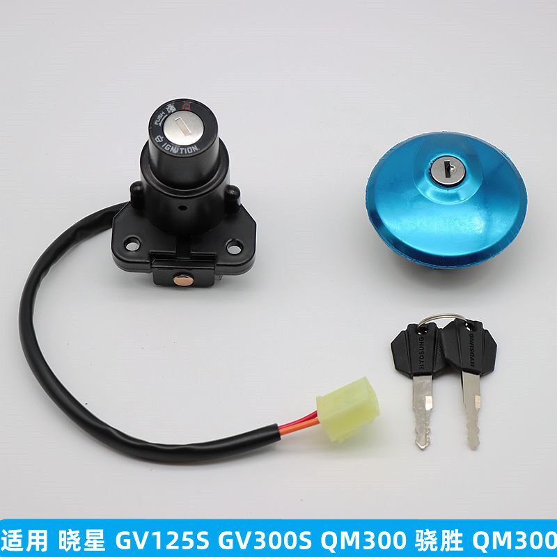 适用 轻骑大韩 晓星 GV125 GV300S QM300 骁胜 QH300 套锁 电门锁
