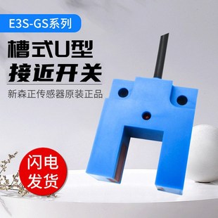 GS10N 新森正槽型光电开关E3S GS7N E3S GS30E4 GS15N
