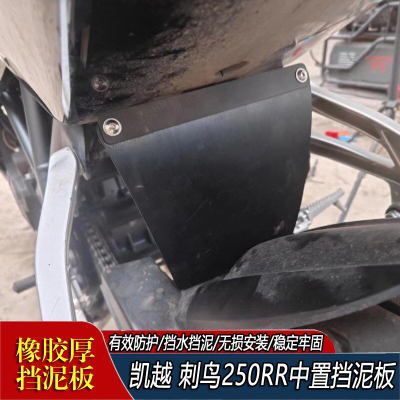 适用凯越刺鸟250RR后挡泥板改装避震防水挡泥加装后置挡泥板配件