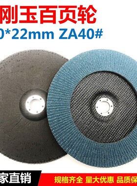 非标定做9寸锆刚玉百叶轮百页片百页轮百叶片不锈钢砂布抛光片40#