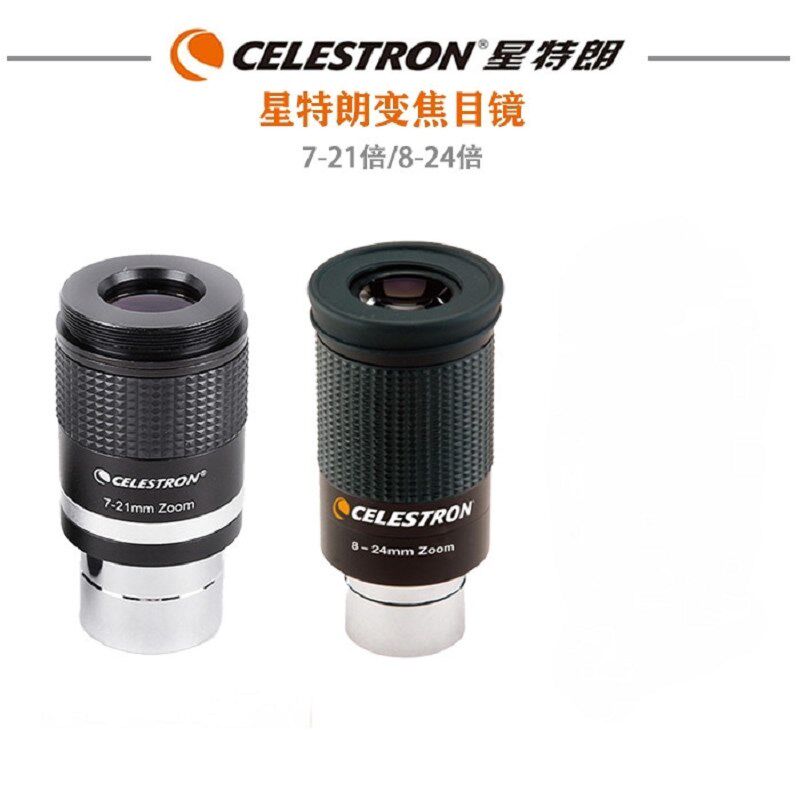 星特朗7-21mm8-24mm变焦高清变倍目镜天文望远镜配件1.25英寸通用