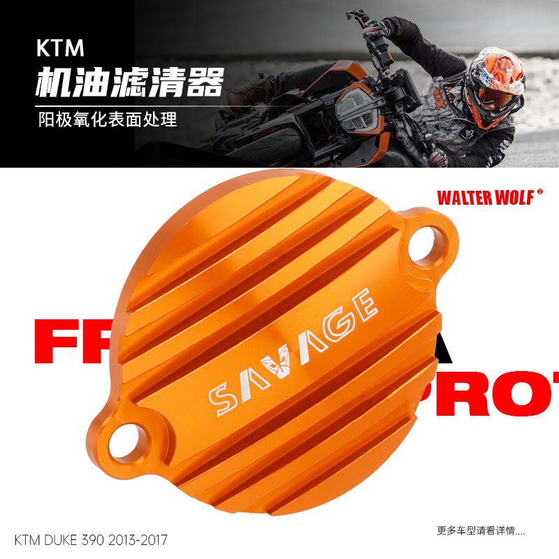 适用KTM DUKE390 RC390 250 390ADV改装机油滤芯罩滤芯过滤器配件