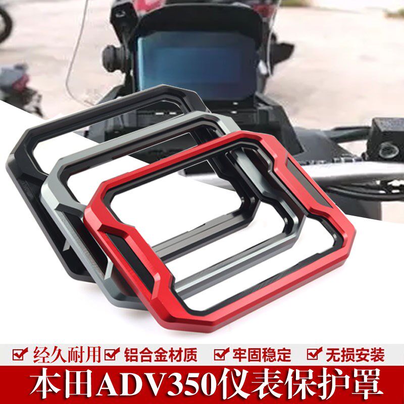 适用于本田ADV350仪表保护壳仪表罩航空铝材改装仪表装饰保护配件