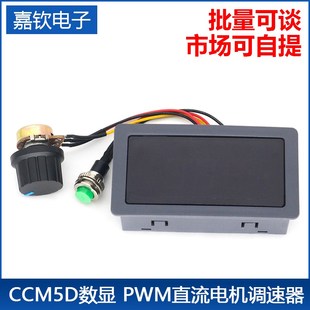 CCM5D数显 显示壳 PWM直流电机调速器6V12V24V无极调速开关控制器