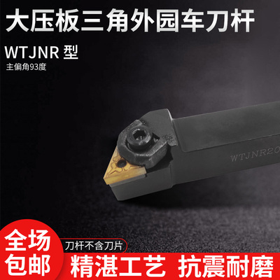 sinstar数控刀杆三角形大压板外园车刀杆WTJNR2020K16车床机夹刀