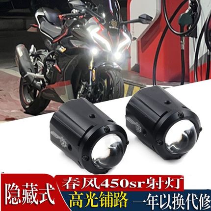 适用春风450SR射灯春风450SR隐藏射灯改装透镜明照高亮度铺路射灯