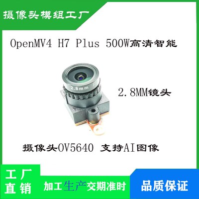 OpenMV4 H7 Plus 500W高清智能视觉摄像头OV5640模块 图像处理