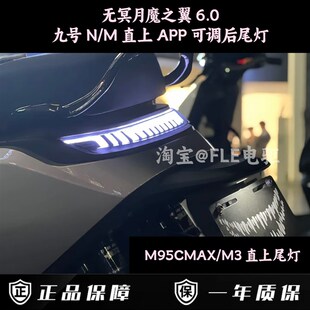 无冥月魔之翼后尾灯九号M95CMAX/M3/M95C+/M85C+/N70C尾灯APP可调