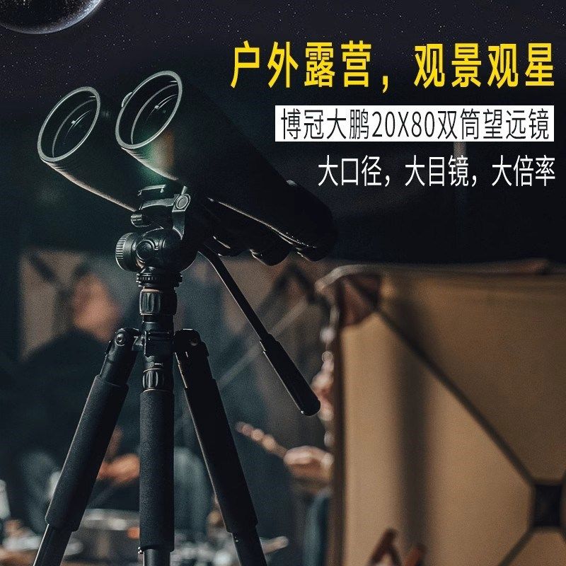 博冠望远镜20倍大鹏高倍高清专业级户外观星观景大口径双筒望眼镜