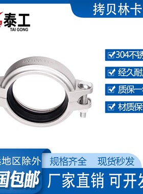 304不锈钢拷贝林卡箍 沟槽卡箍 管夹 哈夫节抱箍 接头消防水处理