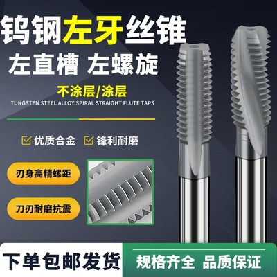钨钢左牙直槽丝锥左旋整体硬质合金反牙丝攻左螺旋涂层反螺纹倒牙