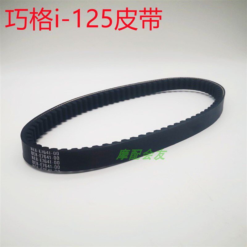 JYM125T-A巧格i 赛鹰GT125 福喜125AS/夜行者电喷皮带传动皮带