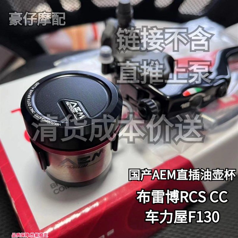 适用于布雷博RCS/CNC车力屋上泵刹车油壶AEM油杯钛合金一体式直插