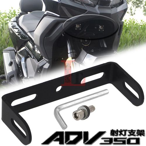 适用本田ADV350新款25年改装射灯支架隐藏式射灯拖底座配件无失真